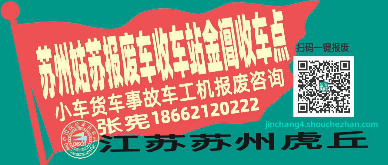 苏州姑苏报废车收车站金阊收车点